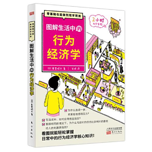 圖解生活中的行為經(jīng)濟(jì)學(xué)