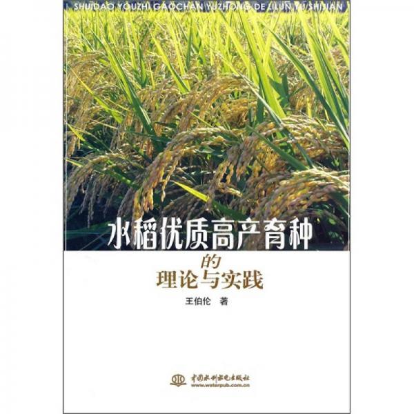 水稻優(yōu)質(zhì)高產(chǎn)育種的理論與實(shí)踐