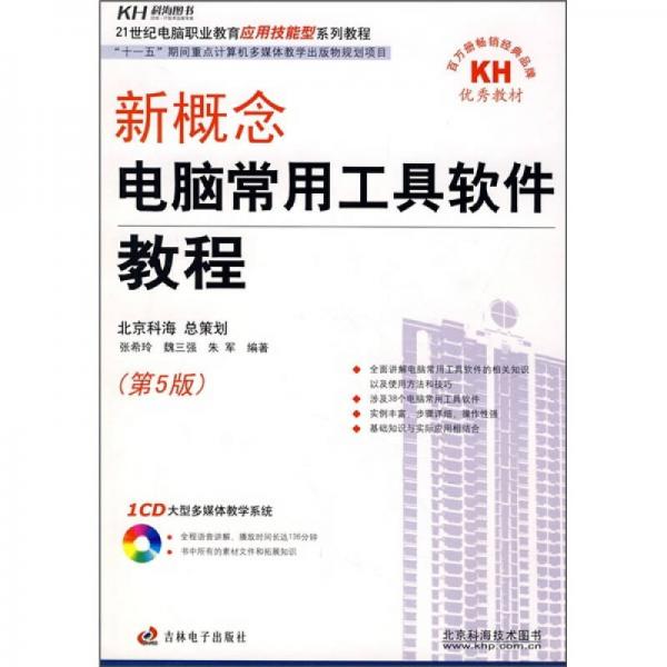 新概念電腦常用工具軟件教程