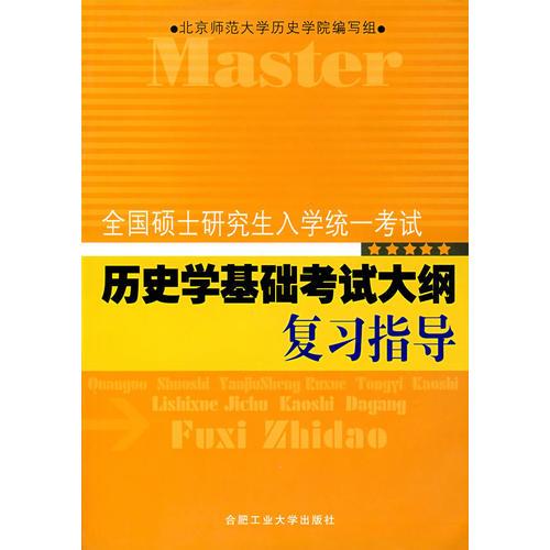 全国硕士研究生入学统一考试：历史学基础考试大纲复习指导