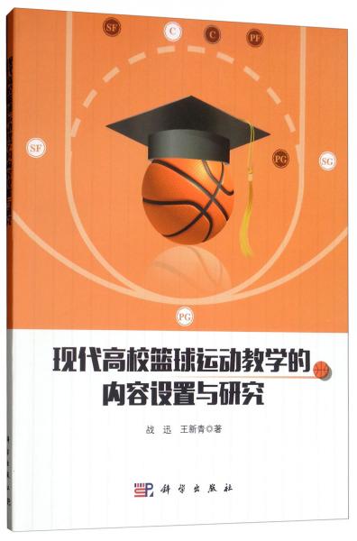 現(xiàn)代高?；@球運動教學(xué)的內(nèi)容設(shè)置與研究