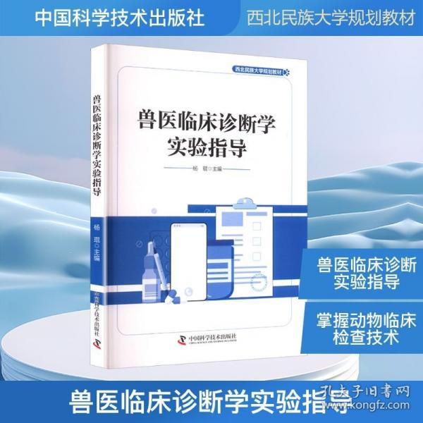 兽医临床诊断学实验指导
