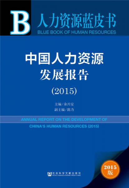 人力资源蓝皮书：中国人力资源发展报告（2015）