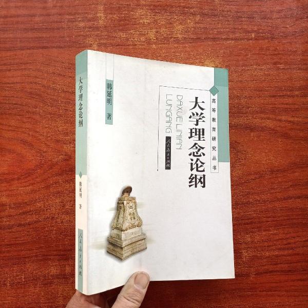 大學(xué)理念論綱