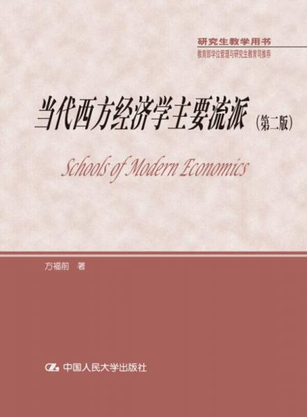 研究生教学用书·教育部学位管理与研究生教育司推荐：当代西方经济学主要流派（第二版）