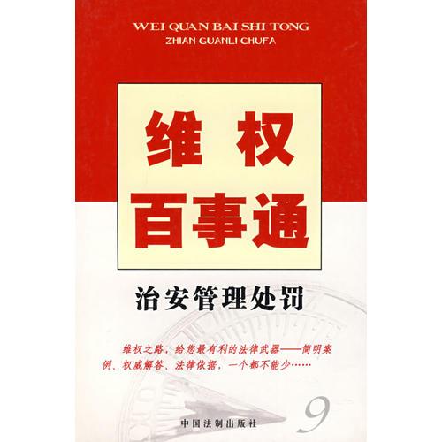 維權(quán)百事通9——治安管理處罰