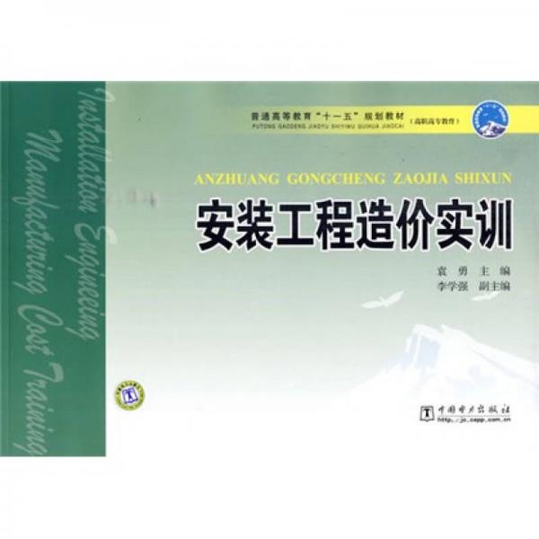 普通高等教育“十一五”规划教材：安装工程造价实训（高职高专教育）