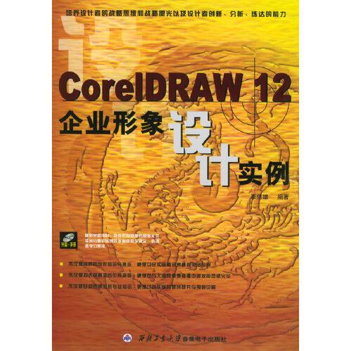 CorelDRAW 12企业形象设计实例