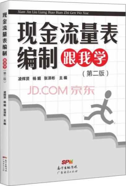 現(xiàn)金流量表編制跟我學(xué)（第二版）