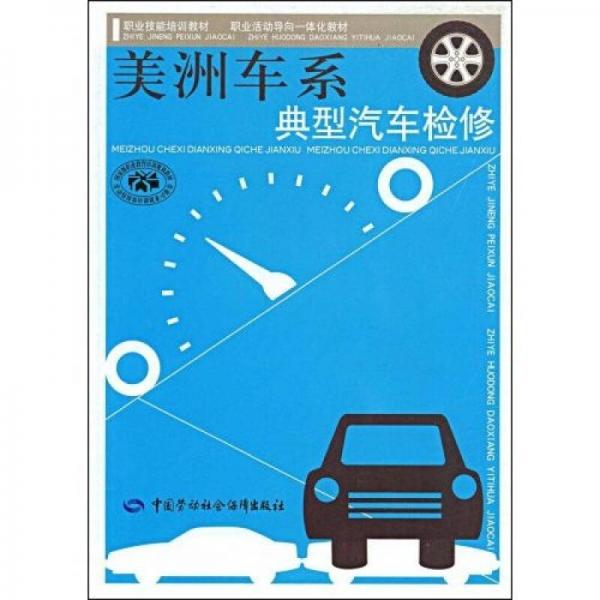 美洲車系典型汽車檢修·技能培訓(xùn)：活動(dòng)導(dǎo)向一體化