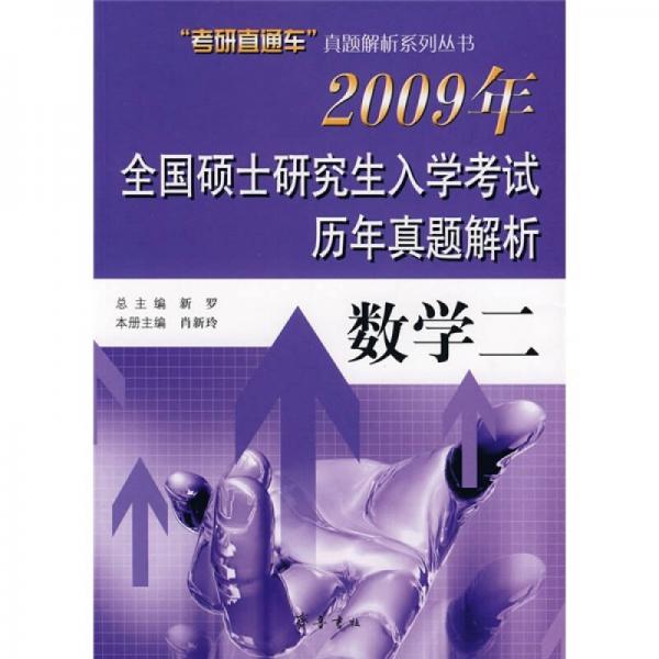 2009年全国硕士研究生入学考试历年真题解析：数学2