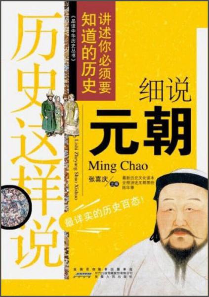 品讀中華歷史叢書·歷史這樣說：細(xì)說元朝