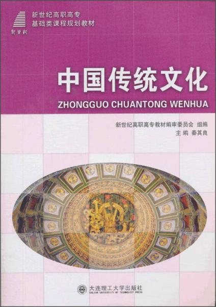 中國傳統(tǒng)文化/新世紀(jì)高職高?；A(chǔ)類課程規(guī)劃教材