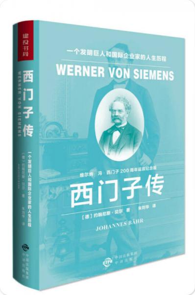 西门子传：一个发明巨人和国际企业家的人生历程