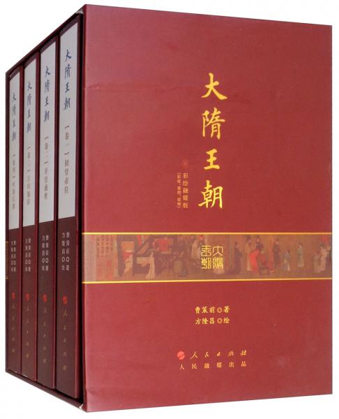 大隋王朝（彩繪融媒版）