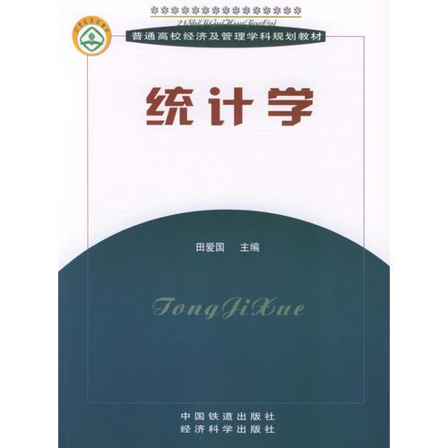 統(tǒng)計(jì)學(xué)