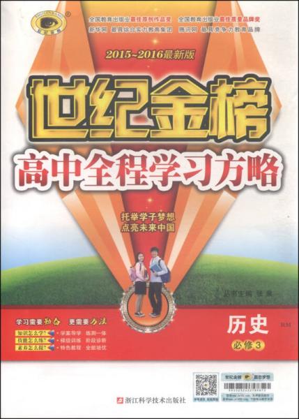 世纪金榜·高中全程学习方略：历史（必修3 RM 2015-2016最新版）