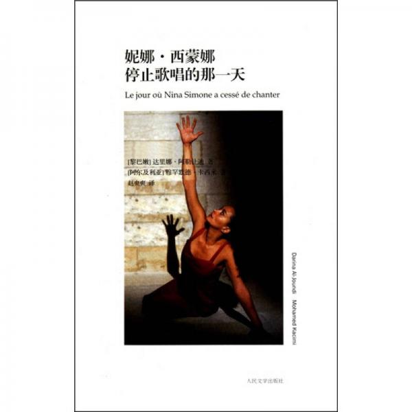 妮娜·西蒙娜停止歌唱的那一天