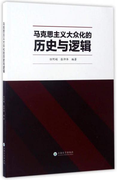 马克思主义大众化的历史与逻辑