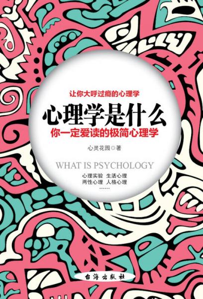 心理学是什么：你一定爱读的极简心理学