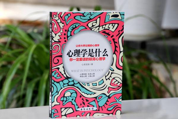 心理学是什么：你一定爱读的极简心理学
