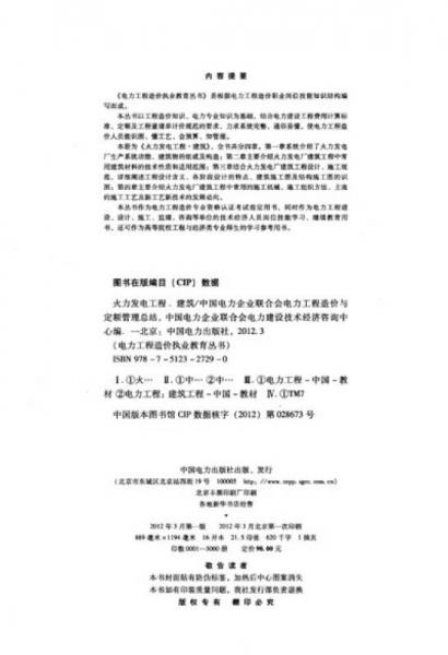 电力工程造价执业教育丛书·火力发电工程：建筑