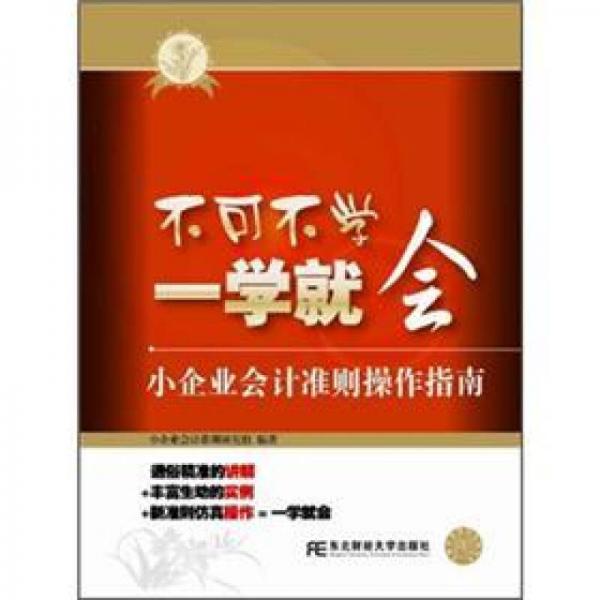 不可不学一学就会：小企业会计准则操作指南