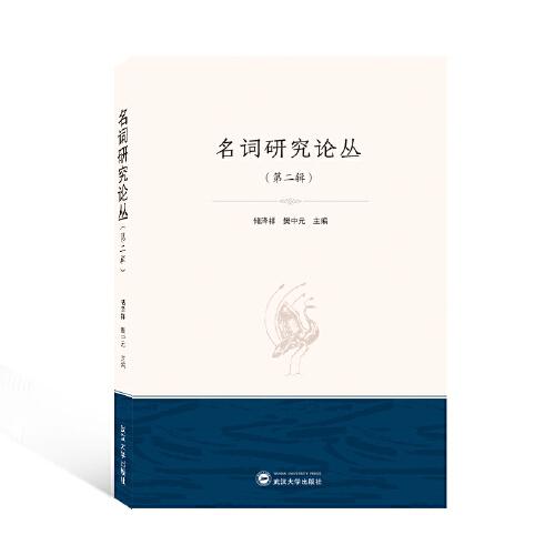 名詞研究論叢（第二輯）