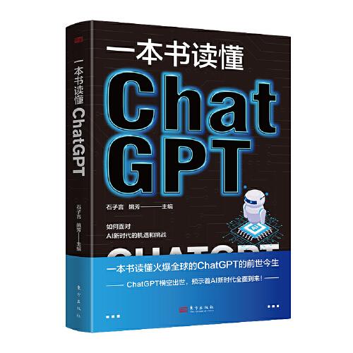 一本書讀懂ChatGPT