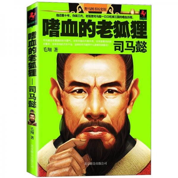 嗜血的老狐貍司馬懿