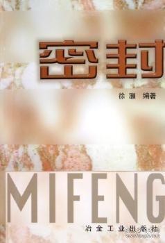 密封