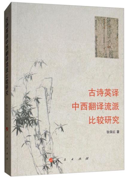 古詩英譯中西翻譯流派比較研究