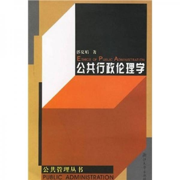公共行政倫理學(xué)