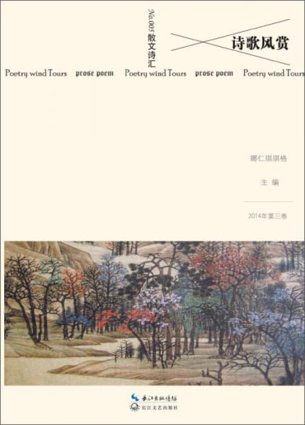 詩(shī)歌風(fēng)賞·散文詩(shī)匯