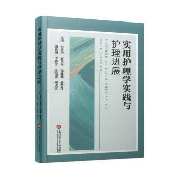 實(shí)用護(hù)理學(xué)實(shí)踐與護(hù)理進(jìn)展