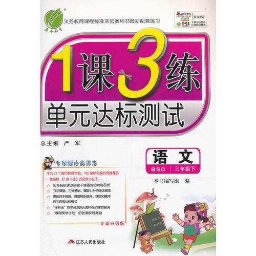 (2017春)1课3练 三年级 语文 下 北师大版 BSD