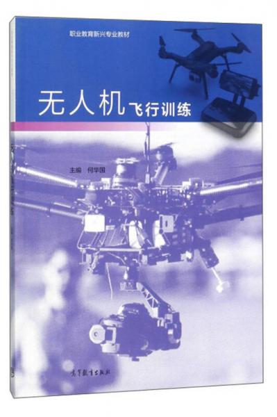 無(wú)人機(jī)飛行訓(xùn)練/職業(yè)教育新興專業(yè)教材