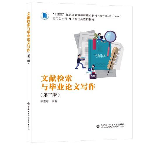 文獻(xiàn)檢索與畢業(yè)論文寫作（第三版）