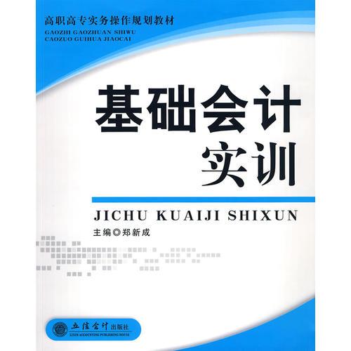 基礎會計實訓(G)(鄭新成)