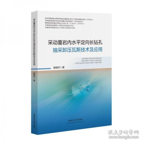采动覆岩内水平定向长钻孔抽采卸压瓦斯技术及应用