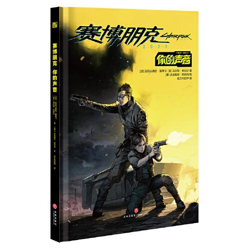 賽博朋克 2077：你的聲音 【波】亞歷山德拉·莫蒂卡  【波】馬爾欽·布拉沙 科幻世界出品