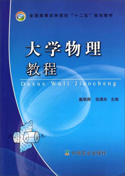 大学物理教程/全国高等农林院校“十二五”规划教材