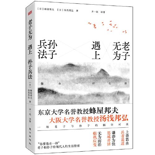 老子無為遇上孫子兵法:像水一樣生活