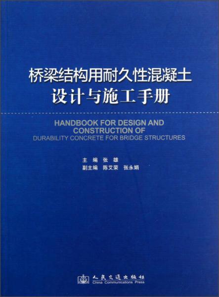 桥梁结构用耐久性混凝土设计与施工手册