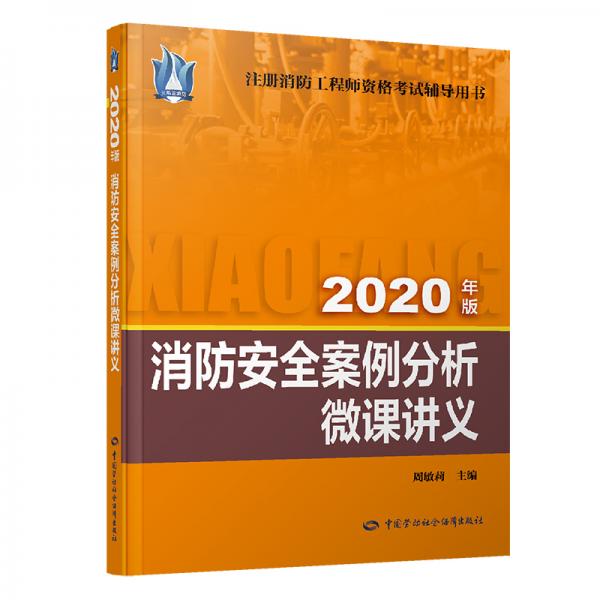 消防安全案例分析微課講義（2020）