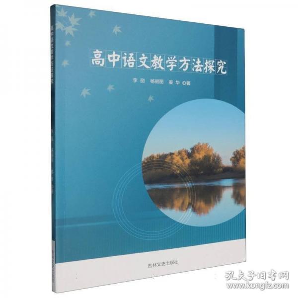 高中語(yǔ)文教學(xué)方法探究