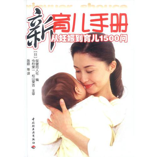 新育兒手冊(cè)：從妊娠到育兒1500問