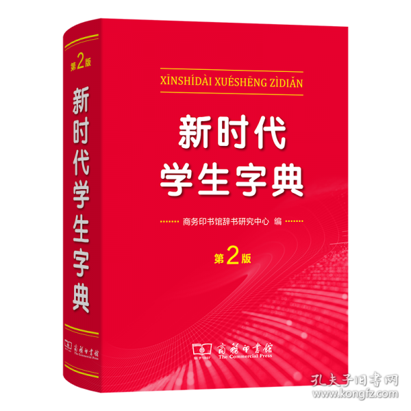 新时代学生字典