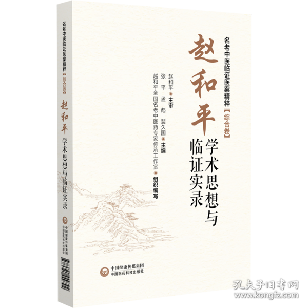 趙和平學(xué)術(shù)思想與臨證實(shí)錄