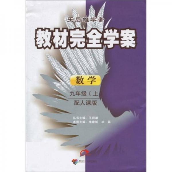 王后雄学案·教材完全学案：数学（9年级上）（配人课版）